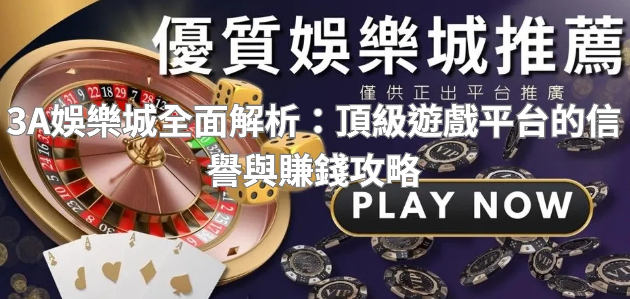 3A娛樂城全面解析：頂級遊戲平台的信譽與賺錢攻略