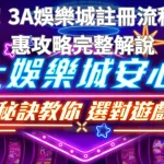 新手必看！3A娛樂城註冊流程與首存優惠攻略完整解說